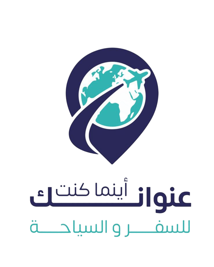 عنوانك أينما كنت للسفر والسياحة